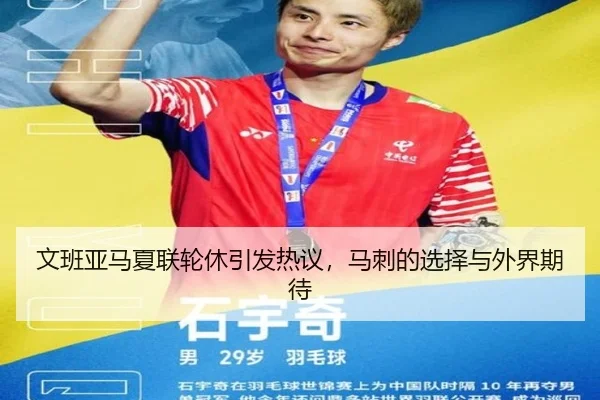 文班亚马夏联轮休引发热议，马刺的选择与外界期待
